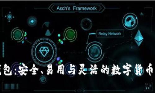 以太坊开源钱包：安全、易用与灵活的数字货币存储解决方案