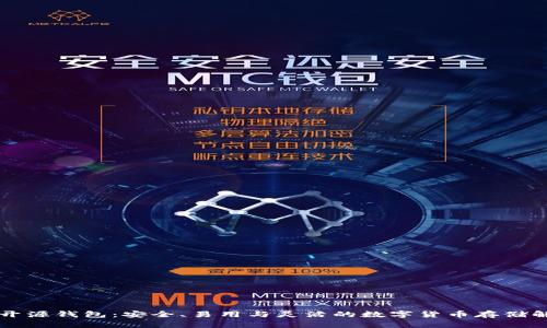 以太坊开源钱包：安全、易用与灵活的数字货币存储解决方案