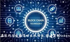 抱歉，您提供的信息不太完整。请您详细描述遇