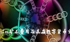 深入了解TokenIm矿工费用及其在数字货币交易中的