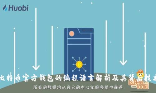 比特币官方钱包的编程语言解析及其背后技术