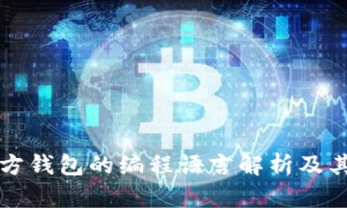 比特币官方钱包的编程语言解析及其背后技术