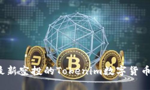 2021年最新空投的Tokenim数字货币全面指南