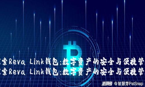 探索Reva Link钱包：数字资产的安全与便捷管理
探索Reva Link钱包：数字资产的安全与便捷管理