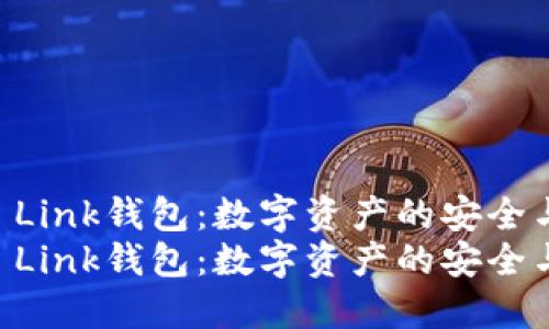 探索Reva Link钱包：数字资产的安全与便捷管理
探索Reva Link钱包：数字资产的安全与便捷管理