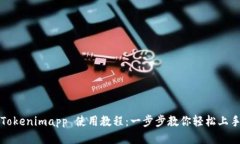 Tokenimapp 使用教程：一步步教你轻松上手