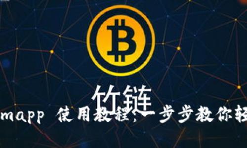 Tokenimapp 使用教程：一步步教你轻松上手