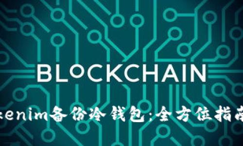 如何使用Tokenim备份冷钱包：全方位指南与最佳实践