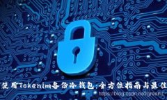 如何使用Tokenim备份冷钱包：全方位指南与最佳实