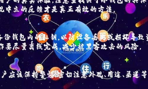   如何辨别Tokenim冷钱包的真伪？ / 

 guanjianci Tokenim, 冷钱包, 真假辨别, 数字资产安全 /guanjianci 

引言
在数字货币快速发展的今天，安全性成为投资者最关心的问题之一。冷钱包作为一种安全存储数字资产的方式，其重要性不言而喻。然而，随着市场上冷钱包需求的增加，越来越多的假冒产品也开始出现。因此，如何辨别Tokenim冷钱包的真伪，成为了每一个数字资产投资者必须掌握的知识。

Tokenim冷钱包的简介
Tokenim是一种独立的数字资产冷钱包，旨在为用户提供最安全的存储解决方案。与热钱包相比，冷钱包通常是离线的，这意味着它们不直接连接互联网，这大大降低了被黑客攻击的风险。Tokenim冷钱包不仅支持多种数字货币，还提供了高度的安全性和用户友好的界面。了解Tokenim的基本特性有助于我们判断其真伪。

常见的骗局与假冒冷钱包的识别
市场上假冒冷钱包层出不穷，通常这些假冒产品会模仿正品的外观或功能，但在某些关键方面存在缺陷。这些劣质产品不仅无法有效保护你的资产，甚至还可能导致资产的丢失。判断真假Tokenim冷钱包时，用户应该注意以下几点：
ul
    li外观与包装：正品的Tokenim冷钱包通常会有高品质的包装，细节处理方面精细。此外，正品的Logo和标签设计都应具有一致性。/li
    li品牌信誉：查看Tokenim是否在各大数字资产社区有良好的口碑和用户评价，或者是否有官方认证的信息。/li
    li购买渠道：正品应通过官方渠道或者经过认证的经销商销售，避免从不明渠道购买冷钱包。/li
/ul

如何正确使用Tokenim冷钱包
即使获取了正品的Tokenim冷钱包，用户在使用时也应遵循某些安全守则，以避免不必要的损失。首先，设置密码时要选择强壮的组合并妥善保管个人密钥。其次，不要轻易分享自己的钱包信息，尤其是在在线社交平台上。此外，定期备份冷钱包的数据，可以有效防止因设备丢失或损坏而导致的资产损失。

问题一：如何从外观辨别Tokenim冷钱包的真伪？
外观是辨别Tokenim冷钱包真伪的一个重要方面。正品Tokenim冷钱包的包装设计通常非常讲究，无论是材质还是印刷质量都很高。用户可以通过观察外包装上的细节进行初步判断，例如Logo的清晰度、印刷的颜色是否鲜明等。
此外，正品产品上的条形码或者二维码通常能够与官方数据库相匹配，而假冒产品则可能缺少这一功能，或者扫描后无法得到准确的信息。购买之前，可以先在网上搜索Tokenim的官方网站，查看官方提供的图片和细节性说明进行对比。

问题二：如何判断Tokenim冷钱包的购买渠道是否正规？
购买渠道的正规性是判断Tokenim冷钱包真伪的重要因素。用户应选择通过Tokenim官方网站或认证的零售商购买产品。如果在某个低价促销的第三方网站上看到Tokenim冷钱包，必须非常警惕，因为很有可能是假冒产品。
同时，可以查阅一些用户评价和反馈，尤其是负面评价，了解该渠道的信誉度。在一些大型电子商务平台上，如亚马逊、京东等，可以关注评级和用户评论来判断卖家的可靠性。

问题三：如何进行Tokenim冷钱包的功能测试？
功能测试是检验Tokenim冷钱包真伪的有效手段。如果具有良好功能的Tokenim冷钱包能顺利地执行所有正常操作，那么它很可能是真品。用户可以尝试安装必要的应用软件，并进行账户的创建与恢复。
假冒的钱包可能在操作界面上会出现不流畅、不友好的情况，或者某些附加功能无法使用。在进行功能测试时，要确保连接和操作的环境是安全的，避免将信息泄露给潜在的攻击者。

问题四：如何鉴别Tokenim冷钱包的用户反馈与评价？
真实用户的反馈和评价是判断Tokenim冷钱包真伪的重要参考。可以通过各种社交平台、数字货币论坛、以及专业的产品评价网站来搜索用户的真实体验。注意查找关于冷钱包的具体评价，包括操作使用、软件兼容性、安全性、以及售后服务等方面。
同时，用户也要警惕虚假评论，特别是在网上出现的集中好评或差评，这些往往是由商家或竞争对手操控的。对比多个渠道的评价，找出客观中立的反馈才是真正有效的方法。

问题五：使用Tokenim冷钱包需要注意哪些安全措施？
安全是使用Tokenim冷钱包时最重要的考虑因素。首先，应定期更改密码，并使用复杂的字母、数字及符号的组合提高安全性。同时应定期备份钱包内的私钥，以防设备丢失或损坏导致资产丢失。
此外，不要在不安全的环境下连接冷钱包，如公共Wi-Fi网络。同时，定期更新冷钱包的固件，确保不受到已知的安全漏洞的影响。所有的操作要尽量离线完成，减少被黑客攻击的风险。

结论
在现代数字资产领域，冷钱包的重要性不言而喻，而分辨Tokenim冷钱包的真伪更是每位投资者必须掌握的技能。在购买和使用过程中，用户应该保持警惕，密切注意外观、用途、渠道等多个方面，同时定期进行必要的安全措施，以保障自己的资产安全。