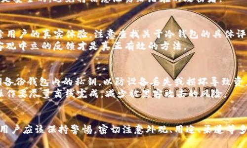   如何辨别Tokenim冷钱包的真伪？ / 

 guanjianci Tokenim, 冷钱包, 真假辨别, 数字资产安全 /guanjianci 

引言
在数字货币快速发展的今天，安全性成为投资者最关心的问题之一。冷钱包作为一种安全存储数字资产的方式，其重要性不言而喻。然而，随着市场上冷钱包需求的增加，越来越多的假冒产品也开始出现。因此，如何辨别Tokenim冷钱包的真伪，成为了每一个数字资产投资者必须掌握的知识。

Tokenim冷钱包的简介
Tokenim是一种独立的数字资产冷钱包，旨在为用户提供最安全的存储解决方案。与热钱包相比，冷钱包通常是离线的，这意味着它们不直接连接互联网，这大大降低了被黑客攻击的风险。Tokenim冷钱包不仅支持多种数字货币，还提供了高度的安全性和用户友好的界面。了解Tokenim的基本特性有助于我们判断其真伪。

常见的骗局与假冒冷钱包的识别
市场上假冒冷钱包层出不穷，通常这些假冒产品会模仿正品的外观或功能，但在某些关键方面存在缺陷。这些劣质产品不仅无法有效保护你的资产，甚至还可能导致资产的丢失。判断真假Tokenim冷钱包时，用户应该注意以下几点：
ul
    li外观与包装：正品的Tokenim冷钱包通常会有高品质的包装，细节处理方面精细。此外，正品的Logo和标签设计都应具有一致性。/li
    li品牌信誉：查看Tokenim是否在各大数字资产社区有良好的口碑和用户评价，或者是否有官方认证的信息。/li
    li购买渠道：正品应通过官方渠道或者经过认证的经销商销售，避免从不明渠道购买冷钱包。/li
/ul

如何正确使用Tokenim冷钱包
即使获取了正品的Tokenim冷钱包，用户在使用时也应遵循某些安全守则，以避免不必要的损失。首先，设置密码时要选择强壮的组合并妥善保管个人密钥。其次，不要轻易分享自己的钱包信息，尤其是在在线社交平台上。此外，定期备份冷钱包的数据，可以有效防止因设备丢失或损坏而导致的资产损失。

问题一：如何从外观辨别Tokenim冷钱包的真伪？
外观是辨别Tokenim冷钱包真伪的一个重要方面。正品Tokenim冷钱包的包装设计通常非常讲究，无论是材质还是印刷质量都很高。用户可以通过观察外包装上的细节进行初步判断，例如Logo的清晰度、印刷的颜色是否鲜明等。
此外，正品产品上的条形码或者二维码通常能够与官方数据库相匹配，而假冒产品则可能缺少这一功能，或者扫描后无法得到准确的信息。购买之前，可以先在网上搜索Tokenim的官方网站，查看官方提供的图片和细节性说明进行对比。

问题二：如何判断Tokenim冷钱包的购买渠道是否正规？
购买渠道的正规性是判断Tokenim冷钱包真伪的重要因素。用户应选择通过Tokenim官方网站或认证的零售商购买产品。如果在某个低价促销的第三方网站上看到Tokenim冷钱包，必须非常警惕，因为很有可能是假冒产品。
同时，可以查阅一些用户评价和反馈，尤其是负面评价，了解该渠道的信誉度。在一些大型电子商务平台上，如亚马逊、京东等，可以关注评级和用户评论来判断卖家的可靠性。

问题三：如何进行Tokenim冷钱包的功能测试？
功能测试是检验Tokenim冷钱包真伪的有效手段。如果具有良好功能的Tokenim冷钱包能顺利地执行所有正常操作，那么它很可能是真品。用户可以尝试安装必要的应用软件，并进行账户的创建与恢复。
假冒的钱包可能在操作界面上会出现不流畅、不友好的情况，或者某些附加功能无法使用。在进行功能测试时，要确保连接和操作的环境是安全的，避免将信息泄露给潜在的攻击者。

问题四：如何鉴别Tokenim冷钱包的用户反馈与评价？
真实用户的反馈和评价是判断Tokenim冷钱包真伪的重要参考。可以通过各种社交平台、数字货币论坛、以及专业的产品评价网站来搜索用户的真实体验。注意查找关于冷钱包的具体评价，包括操作使用、软件兼容性、安全性、以及售后服务等方面。
同时，用户也要警惕虚假评论，特别是在网上出现的集中好评或差评，这些往往是由商家或竞争对手操控的。对比多个渠道的评价，找出客观中立的反馈才是真正有效的方法。

问题五：使用Tokenim冷钱包需要注意哪些安全措施？
安全是使用Tokenim冷钱包时最重要的考虑因素。首先，应定期更改密码，并使用复杂的字母、数字及符号的组合提高安全性。同时应定期备份钱包内的私钥，以防设备丢失或损坏导致资产丢失。
此外，不要在不安全的环境下连接冷钱包，如公共Wi-Fi网络。同时，定期更新冷钱包的固件，确保不受到已知的安全漏洞的影响。所有的操作要尽量离线完成，减少被黑客攻击的风险。

结论
在现代数字资产领域，冷钱包的重要性不言而喻，而分辨Tokenim冷钱包的真伪更是每位投资者必须掌握的技能。在购买和使用过程中，用户应该保持警惕，密切注意外观、用途、渠道等多个方面，同时定期进行必要的安全措施，以保障自己的资产安全。