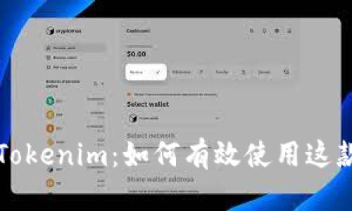 深度解析Tokenim：如何有效使用这款钱包工具