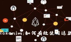 深度解析Tokenim：如何有效使用这款钱包工具