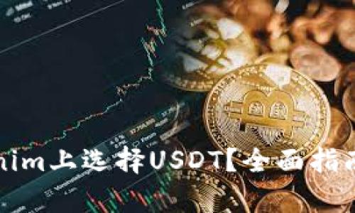如何在Tokenim上选择USDT？全面指南与详细解析