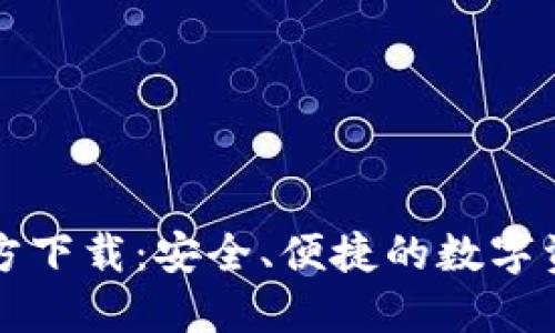 新比特币钱包官方下载：安全、便捷的数字资产管理解决方案