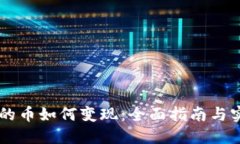 im钱包的币如何变现：全面指南与实用技巧