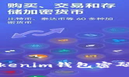 如何安全备份Tokenim钱包密码及常见问题解答