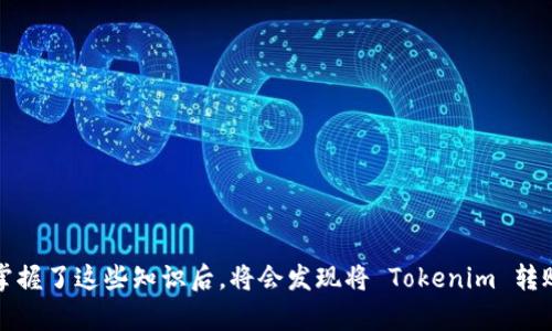    如何将 Tokenim 转账到 USDT 的详细指南  / 

 guanjianci  Tokenim, USDT, 转账, 加密货币  /guanjianci 

在当今数字货币交易的环境中，Tokenim 是一种越来越流行的加密货币，而 Tether（USDT）则是市场上最常用的稳定币之一。如果您想将 Tokenim 转账到 USDT，那么掌握相关的步骤和知识是非常重要的。本文将详细介绍 Tokenim 转账到 USDT 的过程，包括如何选择合适的交易所，如何进行转账，以及需要注意的安全和费用问题。此外，我们还将回答一些相关问题，以帮助您更好地理解整个过程。以下是我们将要讨论的内容。

一、如何选择合适的交易所进行 Tokenim 到 USDT 的转账

在进行 Tokenim 到 USDT 的转账之前，您首先需要选择一个提供这两种货币交易的数字货币交易所。选择合适的交易所对于确保您的资金安全、交易流程顺畅至关重要。

首先，您需要查看交易所是否支持 Tokenim 和 USDT 之间的交易对。不同交易所的支持币种和交易对是不同的，因此选择一个支持您需要交易的币种是第一步。

其次，您需要考虑交易所的信誉度和安全性。查看交易所的历史记录、用户评价以及是否遭受过安全事件（如黑客攻击），这些都能帮助您判断该交易所是否值得信任。

另外，交易费用也是一个重要因素。一些交易所在交易时会收取较高的费用，而其他交易所则可能提供更低的交易价格。比较不同交易所的费用结构，选择最有利的交易所，以降低您的交易成本。

最后，用户界面的友好程度和客服支持也是决定您选用哪个交易所的重要因素。易于理解的界面和快速的客服反应都能提升您的交易体验。

二、如何将 Tokenim 转换为 USDT

一旦您选择了合适的交易所，接下来的步骤就是将 Tokenim 兑换成 USDT。这个过程通常包括以下几步：

1. **注册并登录交易所**: 如果您还没有账户，就需要在交易所注册一个新账户，并完成身份验证（KYC）流程。提交身份证明文件可能需要一定的时间，但这是确保资金安全的重要措施。

2. **充值 Tokenim**: 通过交易所提供的充值地址，将您的 Tokenim 从个人钱包转账到交易所账户。您可以在“钱包”或“资产管理”部分找到相应的地址。

3. **选择交易对**: 登录交易所后，找到 Tokenim/USDT 的交易对。点击进入该交易对的交易界面，通常会看到实时的市场价格和深度图。

4. **下单交易**: 您可以根据当前市场价格选择市价单或限价单。市价单会立即成交，而限价单则根据您设定的价格成交。下单时需要注意确认金额及信息无误。

5. **完成交易**: 当下单成功后，您的 Tokenim 会被兑换成 USDT，您可以在交易所的账户中查看您拥有的 USDT 数量。

三、转账过程中的安全注意事项

在进行 Tokenim 转账到 USDT 的过程中，安全性是最重要的考虑因素之一。下面是一些保持资金安全的建议：

1. **启用双重身份验证（2FA）**: 大多数交易所都支持双重身份验证功能，确保您的账户即使在密码泄露的情况下也能得到保护。建议您务必启用此功能。

2. **避免使用公共 Wi-Fi**: 在进行金融交易时，尽量避免使用公共 Wi-Fi 网络，以减少黑客攻击的风险。在安全的网络环境下进行交易是最保险的选择。

3. **定期更新密码**: 定期更改您的账户密码，并使用复杂的密码组合（字母、数字和特殊字符），这能有效防止未经授权的访问。

4. **使用硬件钱包存储加密货币**: 如果您持有大量的 Tokenim 或其他加密货币，可以将其转移到硬件钱包中进行离线存储，以提高安全性。硬件钱包是防止黑客攻击的有效工具。

5. **密切关注账户活动**: 定期检查您的交易所账户活动，及时发现任何异常活动。如果发现可疑活动，立即采取措施并联系交易所的客服。

四、转账所需的时间与费用

转账的时间和费用是影响用户选择交易所的重要因素。关于 Tokenim 转账到 USDT 的时间和费用，以下是需要了解的关键点：

1. **转账时间**: 转账所需时间取决于交易所的处理速度。通常，从钱包转账到交易所可能需要5到30分钟不等，具体时间取决于区块链网络的拥堵情况。一旦资金到账，您可以立即开始进行交易。

2. **交易费用**: 大部分交易所都会收取一定比例的交易手续费，通常在0.1%至0.5%之间。您需要在下单时仔细查看相关费用，以确保不会超出您的预算。此外，从您的个人钱包转账到交易所时，区块链网络也可能会收取一笔转账费用。

3. **其他潜在费用**: 除了交易手续费外，一些交易所可能会收取其他费用，例如提现费用。在您进行交易之前，请确保了解所有可能产生的费用。

五、应对常见问题

在 Tokenim 转账到 USDT 的过程中，用户常常会遇到一些问题。以下是常见的几个问题及其解决方案：

问题一：我为什么无法将 Tokenim 转账到交易所？

如果您无法将 Tokenim 转账到交易所，可能有几个原因：

1. **网络问题**: 在转账过程中，如果网络出现问题，可能会导致转账失败。请检查您的网络连接是否正常，并尝试重新发起转账。

2. **输入错误**: 确认您在转账时输入的地址是否正确。任何地址上的错误都可能导致资金丢失。建议您在复制地址后，仔细核对每个字符。

3. **转账手续费不足**: 转账到区块链需要支付手续费，如果您的钱包中余额不足以支付手续费，转账可能会被拒绝。确保您有足够的余额用来支付相关费用。

4. **交易所维护或暂停服务**: 在某些情况下，交易所可能会因为技术维护而暂停提现或充值服务。您可以查看交易所的公告或联系他们的客服了解情况。

问题二：我该如何确保我的 Tokenim 不会丢失?

为了确保 Tokenim 不会丢失，您可以采取以下措施：

1. **使用可靠的交易所**: 选择声誉良好、经过验证的交易所以确保资金安全。查看用户反馈和第三方评测可以帮助您做出明智的选择。

2. **定期备份钱包**: 如果您使用的是个人钱包，请确保备份您的钱包文件及助记词。这样即便您的设备出现问题，您也可以轻松找回资产。

3. **实施强有力的安全措施**: 在交易所和钱包中启用双重身份验证等安全措施，使用强密码并定期修改，可以有效降低丢失资产的风险。

4. **保持软件更新**: 定期更新您钱包和交易所的相关软件，以确保您使用的是最新的安全版本，并修补了已知的安全漏洞。

5. **避免钓鱼网站**: 在访问交易所或钱包时，确保您是在官方网站。不要通过邮件或社交媒体链接访问网站，以防止钓鱼攻击。

问题三：转账到交易所后，为什么我的 Tokenim 没有到账？

如果您的 Tokenim 在转账到交易所后没有及时到账，可能有几个原因：

1. **区块确认时间**: 由于区块链的特性，转账需要经过一定数量的网络确认才能到账。不同网络的确认时间可能不同，一般在几分钟到几小时之间。

2. **网络拥堵**: 如果网络拥堵，可能会导致交易确认延迟。在这种情况下，您需要耐心等待，并可以在区块链浏览器上查看交易状态。

3. **交易所处理问题**: 有些交易所需要手动审核交易，尤其在账户交易量较大或资金流动性不稳定时，处理时间可能会延长。您可以通过交易所的客服了解具体情况。

4. **错误的充值地址**: 如果您将 Tokenim 转账到错误的地址，资金可能会永远丢失。请务必仔细检查您在发送时输入的地址。

问题四：我可以直接将 Tokenim 提现为 USDT 吗？

可以，有些交易所支持用户将 Tokenim 直接兑换为 USDT，而不需要先兑换成其他货币。这通常会更为方便，减少转换的步骤。

1. **选择对应交易对**: 在交易所中，找到 Tokenim/USDT 的交易对，您就可以直接进行交易。

2. **手续费**: 注意直接交易的手续费可能与逐步转换所需的费用不同。在下单前，确保您了解所有的费用信息。

3. **确认到账时间**: 通常，直接交易的完成和到账时间与普通交易相似，依据网络的确认速度而定。

问题五：如何选择适合的 Tokenim 交易所？

选择合适的 Tokenim 交易所是十分重要的，以下是一些需要考虑的因素：

1. **支持的货币对**: 确保所选择的交易所支持 Tokenim 与 USDT 之间的交易对。

2. **交易所信誉**: 查询该交易所的历史、用户反馈以及是否发生过安全事件，以评估其信誉度和安全性。

3. **交易费用和提现费用**: 不同交易所收取的费用可能差异较大，选择费用合理的交易所能够降低交易成本。

4. **用户体验和界面**: 友好的用户界面和稳定的交易系统将大大提高您的交易体验。

5. **客服支持**: 在您遇到问题时，能够及时联系到客服并得到帮助非常重要。一些交易所提供全天候支持，您可以对此进行考量。

总结而言，将 Tokenim 转账至 USDT 并不复杂，但需要注意选用安全和可靠的交易所，理解转账过程中的安全问题以及相关费用。在初次尝试时，建议您先进行小额转账以熟悉操作流程。当您掌握了这些知识后，将会发现将 Tokenim 转账到 USDT 的过程变得轻松而高效。

