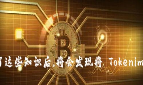    如何将 Tokenim 转账到 USDT 的详细指南  / 

 guanjianci  Tokenim, USDT, 转账, 加密货币  /guanjianci 

在当今数字货币交易的环境中，Tokenim 是一种越来越流行的加密货币，而 Tether（USDT）则是市场上最常用的稳定币之一。如果您想将 Tokenim 转账到 USDT，那么掌握相关的步骤和知识是非常重要的。本文将详细介绍 Tokenim 转账到 USDT 的过程，包括如何选择合适的交易所，如何进行转账，以及需要注意的安全和费用问题。此外，我们还将回答一些相关问题，以帮助您更好地理解整个过程。以下是我们将要讨论的内容。

一、如何选择合适的交易所进行 Tokenim 到 USDT 的转账

在进行 Tokenim 到 USDT 的转账之前，您首先需要选择一个提供这两种货币交易的数字货币交易所。选择合适的交易所对于确保您的资金安全、交易流程顺畅至关重要。

首先，您需要查看交易所是否支持 Tokenim 和 USDT 之间的交易对。不同交易所的支持币种和交易对是不同的，因此选择一个支持您需要交易的币种是第一步。

其次，您需要考虑交易所的信誉度和安全性。查看交易所的历史记录、用户评价以及是否遭受过安全事件（如黑客攻击），这些都能帮助您判断该交易所是否值得信任。

另外，交易费用也是一个重要因素。一些交易所在交易时会收取较高的费用，而其他交易所则可能提供更低的交易价格。比较不同交易所的费用结构，选择最有利的交易所，以降低您的交易成本。

最后，用户界面的友好程度和客服支持也是决定您选用哪个交易所的重要因素。易于理解的界面和快速的客服反应都能提升您的交易体验。

二、如何将 Tokenim 转换为 USDT

一旦您选择了合适的交易所，接下来的步骤就是将 Tokenim 兑换成 USDT。这个过程通常包括以下几步：

1. **注册并登录交易所**: 如果您还没有账户，就需要在交易所注册一个新账户，并完成身份验证（KYC）流程。提交身份证明文件可能需要一定的时间，但这是确保资金安全的重要措施。

2. **充值 Tokenim**: 通过交易所提供的充值地址，将您的 Tokenim 从个人钱包转账到交易所账户。您可以在“钱包”或“资产管理”部分找到相应的地址。

3. **选择交易对**: 登录交易所后，找到 Tokenim/USDT 的交易对。点击进入该交易对的交易界面，通常会看到实时的市场价格和深度图。

4. **下单交易**: 您可以根据当前市场价格选择市价单或限价单。市价单会立即成交，而限价单则根据您设定的价格成交。下单时需要注意确认金额及信息无误。

5. **完成交易**: 当下单成功后，您的 Tokenim 会被兑换成 USDT，您可以在交易所的账户中查看您拥有的 USDT 数量。

三、转账过程中的安全注意事项

在进行 Tokenim 转账到 USDT 的过程中，安全性是最重要的考虑因素之一。下面是一些保持资金安全的建议：

1. **启用双重身份验证（2FA）**: 大多数交易所都支持双重身份验证功能，确保您的账户即使在密码泄露的情况下也能得到保护。建议您务必启用此功能。

2. **避免使用公共 Wi-Fi**: 在进行金融交易时，尽量避免使用公共 Wi-Fi 网络，以减少黑客攻击的风险。在安全的网络环境下进行交易是最保险的选择。

3. **定期更新密码**: 定期更改您的账户密码，并使用复杂的密码组合（字母、数字和特殊字符），这能有效防止未经授权的访问。

4. **使用硬件钱包存储加密货币**: 如果您持有大量的 Tokenim 或其他加密货币，可以将其转移到硬件钱包中进行离线存储，以提高安全性。硬件钱包是防止黑客攻击的有效工具。

5. **密切关注账户活动**: 定期检查您的交易所账户活动，及时发现任何异常活动。如果发现可疑活动，立即采取措施并联系交易所的客服。

四、转账所需的时间与费用

转账的时间和费用是影响用户选择交易所的重要因素。关于 Tokenim 转账到 USDT 的时间和费用，以下是需要了解的关键点：

1. **转账时间**: 转账所需时间取决于交易所的处理速度。通常，从钱包转账到交易所可能需要5到30分钟不等，具体时间取决于区块链网络的拥堵情况。一旦资金到账，您可以立即开始进行交易。

2. **交易费用**: 大部分交易所都会收取一定比例的交易手续费，通常在0.1%至0.5%之间。您需要在下单时仔细查看相关费用，以确保不会超出您的预算。此外，从您的个人钱包转账到交易所时，区块链网络也可能会收取一笔转账费用。

3. **其他潜在费用**: 除了交易手续费外，一些交易所可能会收取其他费用，例如提现费用。在您进行交易之前，请确保了解所有可能产生的费用。

五、应对常见问题

在 Tokenim 转账到 USDT 的过程中，用户常常会遇到一些问题。以下是常见的几个问题及其解决方案：

问题一：我为什么无法将 Tokenim 转账到交易所？

如果您无法将 Tokenim 转账到交易所，可能有几个原因：

1. **网络问题**: 在转账过程中，如果网络出现问题，可能会导致转账失败。请检查您的网络连接是否正常，并尝试重新发起转账。

2. **输入错误**: 确认您在转账时输入的地址是否正确。任何地址上的错误都可能导致资金丢失。建议您在复制地址后，仔细核对每个字符。

3. **转账手续费不足**: 转账到区块链需要支付手续费，如果您的钱包中余额不足以支付手续费，转账可能会被拒绝。确保您有足够的余额用来支付相关费用。

4. **交易所维护或暂停服务**: 在某些情况下，交易所可能会因为技术维护而暂停提现或充值服务。您可以查看交易所的公告或联系他们的客服了解情况。

问题二：我该如何确保我的 Tokenim 不会丢失?

为了确保 Tokenim 不会丢失，您可以采取以下措施：

1. **使用可靠的交易所**: 选择声誉良好、经过验证的交易所以确保资金安全。查看用户反馈和第三方评测可以帮助您做出明智的选择。

2. **定期备份钱包**: 如果您使用的是个人钱包，请确保备份您的钱包文件及助记词。这样即便您的设备出现问题，您也可以轻松找回资产。

3. **实施强有力的安全措施**: 在交易所和钱包中启用双重身份验证等安全措施，使用强密码并定期修改，可以有效降低丢失资产的风险。

4. **保持软件更新**: 定期更新您钱包和交易所的相关软件，以确保您使用的是最新的安全版本，并修补了已知的安全漏洞。

5. **避免钓鱼网站**: 在访问交易所或钱包时，确保您是在官方网站。不要通过邮件或社交媒体链接访问网站，以防止钓鱼攻击。

问题三：转账到交易所后，为什么我的 Tokenim 没有到账？

如果您的 Tokenim 在转账到交易所后没有及时到账，可能有几个原因：

1. **区块确认时间**: 由于区块链的特性，转账需要经过一定数量的网络确认才能到账。不同网络的确认时间可能不同，一般在几分钟到几小时之间。

2. **网络拥堵**: 如果网络拥堵，可能会导致交易确认延迟。在这种情况下，您需要耐心等待，并可以在区块链浏览器上查看交易状态。

3. **交易所处理问题**: 有些交易所需要手动审核交易，尤其在账户交易量较大或资金流动性不稳定时，处理时间可能会延长。您可以通过交易所的客服了解具体情况。

4. **错误的充值地址**: 如果您将 Tokenim 转账到错误的地址，资金可能会永远丢失。请务必仔细检查您在发送时输入的地址。

问题四：我可以直接将 Tokenim 提现为 USDT 吗？

可以，有些交易所支持用户将 Tokenim 直接兑换为 USDT，而不需要先兑换成其他货币。这通常会更为方便，减少转换的步骤。

1. **选择对应交易对**: 在交易所中，找到 Tokenim/USDT 的交易对，您就可以直接进行交易。

2. **手续费**: 注意直接交易的手续费可能与逐步转换所需的费用不同。在下单前，确保您了解所有的费用信息。

3. **确认到账时间**: 通常，直接交易的完成和到账时间与普通交易相似，依据网络的确认速度而定。

问题五：如何选择适合的 Tokenim 交易所？

选择合适的 Tokenim 交易所是十分重要的，以下是一些需要考虑的因素：

1. **支持的货币对**: 确保所选择的交易所支持 Tokenim 与 USDT 之间的交易对。

2. **交易所信誉**: 查询该交易所的历史、用户反馈以及是否发生过安全事件，以评估其信誉度和安全性。

3. **交易费用和提现费用**: 不同交易所收取的费用可能差异较大，选择费用合理的交易所能够降低交易成本。

4. **用户体验和界面**: 友好的用户界面和稳定的交易系统将大大提高您的交易体验。

5. **客服支持**: 在您遇到问题时，能够及时联系到客服并得到帮助非常重要。一些交易所提供全天候支持，您可以对此进行考量。

总结而言，将 Tokenim 转账至 USDT 并不复杂，但需要注意选用安全和可靠的交易所，理解转账过程中的安全问题以及相关费用。在初次尝试时，建议您先进行小额转账以熟悉操作流程。当您掌握了这些知识后，将会发现将 Tokenim 转账到 USDT 的过程变得轻松而高效。

