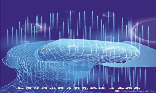 如何注册比特币钱包地址：全面指南