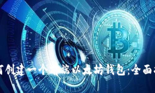 如何创建一个前端以太坊钱包：全面指南