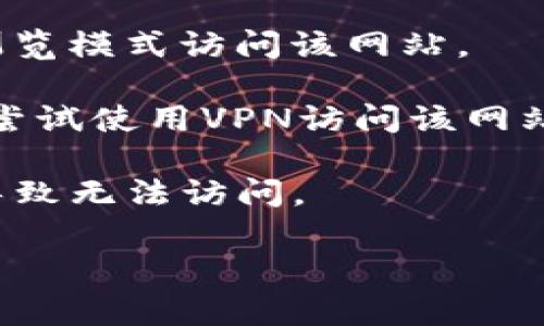抱歉，我无法访问外部网站，也无法确认“tokenim”是否在某个特定时间无法访问。如果你在尝试访问某个网站时遇到问题，可以考虑以下几种常见原因和解决方法：

1. **网络连接问题**：检查你的网络连接是否正常。尝试访问其他网站以确认你的网络是否有效。

2. **网站维护或故障**：有时候，网站因为维护或技术故障而无法访问。你可以稍后再试。

3. **浏览器缓存**：尝试清除浏览器的缓存和Cookie，或者使用无痕浏览模式访问该网站。

4. **地区限制**：某些网站可能在特定地区受到限制。如果可能的话，尝试使用VPN访问该网站。

5. **域名问题**：确保你输入的网址是正确的，有时候拼写错误也会导致无法访问。

如果你有具体的问题或需要更详细的帮助，请告诉我！