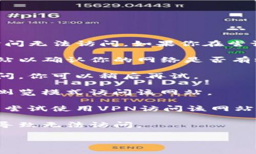 抱歉，我无法访问外部网站，也无法确认“tokenim”是否在某个特定时间无法访问。如果你在尝试访问某个网站时遇到问题，可以考虑以下几种常见原因和解决方法：

1. **网络连接问题**：检查你的网络连接是否正常。尝试访问其他网站以确认你的网络是否有效。

2. **网站维护或故障**：有时候，网站因为维护或技术故障而无法访问。你可以稍后再试。

3. **浏览器缓存**：尝试清除浏览器的缓存和Cookie，或者使用无痕浏览模式访问该网站。

4. **地区限制**：某些网站可能在特定地区受到限制。如果可能的话，尝试使用VPN访问该网站。

5. **域名问题**：确保你输入的网址是正确的，有时候拼写错误也会导致无法访问。

如果你有具体的问题或需要更详细的帮助，请告诉我！