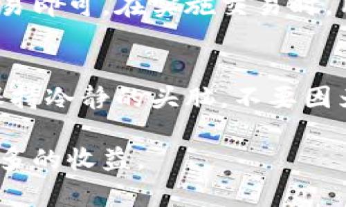   深入了解以太坊官方钱包及其期货市场分析 / 
 guanjianci 以太坊, 官方钱包, 期货, 加密货币市场 /guanjianci 

简介
随着加密货币市场的成长，以太坊（Ethereum）作为第二大数字货币，其官方钱包及其相关金融工具也获得了极大的关注。以太坊不仅仅是一种数字货币，它更是一个去中心化的平台，允许开发者构建和部署分布式应用程序（dApps）。而以太坊的官方钱包，使用户能够更安全地存储和管理其数字资产。本文将详细探讨以太坊的官方钱包及其期货市场，帮助用户更好地理解这一重要领域。

一、以太坊官方钱包的功能和特点
以太坊的官方钱包主要有以下几个功能：
ul
    li存储和管理以太币（ETH）和基于以太坊的ERC20代币。/li
    li参与以太坊网络的交易，而这些交易通常是以太坊生态系统内的智能合约。/li
    li实现与dApps的交互，使用以太坊钱包的用户可以直接在去中心化的应用中进行交易和操作。/li
/ul

以太坊官方钱包的特点主要体现在以下几个方面：
ul
    li安全性：以太坊官方钱包在安全性方面采用了多层保护机制，包括私钥的加密存储用户身份验证等。/li
    li用户体验：界面友好，方便用户进行各种操作，如转账、接收和查询交易记录。/li
    li多种功能：除了基本的转账功能外，钱包还支持代币交换、管理多种代币等。/li
/ul

二、以太坊期货的基本概念
期货是金融市场中一种重要的交易工具，它允许投资者在未来某个时间以约定的价格买入或卖出某种资产。以太坊期货是指基于以太坊的金融合约，投资者可以通过这些合约来对冲风险或进行投机。

在以太坊期货市场中，投资者可以选择多种不同的交易策略，包括做多（预计价格上涨）和做空（预计价格下跌）。这种灵活性使得以太坊期货成为许多交易者的重要工具，帮助他们在高波动性市场中获得收益。

三、以太坊期货市场的发展历程
以太坊期货市场自2017年以来迅速发展，随着加密货币的普及，特别是在大型交易所上市后，投资者的参与热情日益高涨。

最初，以太坊期货主要在少数几个交易所进行交易，但随着市场需求的增加，越来越多的交易平台开始推出以太坊期货合约。这些交易所包括CME、Binance、BitMEX等，它们为用户提供了多样化的交易选项。

四、以太坊官方钱包的安全性分析
安全性是用户在选择以太坊官方钱包时最为关心的一个问题。以太坊官方钱包采取了一系列措施来确保用户资产的安全，包括：

ul
    li私钥管理：以太坊官方钱包在本地生成和存储私钥，用户永远不会将私钥暴露于网络。/li
    li多重签名：某些交易可能需要多个签名，以提高交易的安全性。/li
    li定期更新：官方钱包定期进行安全更新，修复潜在的漏洞。/li
/ul

尽管官方钱包在安全性方面做了大量工作，但用户也需要提高自我保护意识，比如定期备份私钥、启用二次验证等。

五、以太坊期货交易的风险与收益
投资以太坊期货的风险与收益并存，理解这些是投资者必不可少的功课。风险包括：市场波动性、合约杠杆带来的风险、平台的安全性等；而收益则来源于聪明的交易决策与市场的良好机会。

在进行以太坊期货交易时，建议投资者采取一些风险控制措施，如设定止损位、分散投资组合等，以降低潜在的损失。此外，了解市场动态、保持冷静的心理也是成功投资的关键。

六、常见问题

1. 如何选择合适的以太坊官方钱包？
选择合适的以太坊官方钱包，用户需要考虑几个方面。首先，钱包的安全性应是首要考虑的因素。用户可以查看钱包的安全机制，如私钥存储方式、多重签名支持等。其次，用户界面的友好性也很重要，好的用户体验可以减少操作失误。最后，钱包的功能多样性也是考虑的因素。一个功能全面的钱包可以更好地满足用户的需求。

2. 以太坊期货交易适合普通投资者吗？
虽然以太坊期货交易提供了较高的收益潜力，但它并不适合所有投资者。普通投资者在选择期货交易时，应首先具备相应的市场知识和风险承受能力。了解如何使用杠杆、对冲风险、判断市场趋势等是成功交易的基础。此外，建议普通投资者从小额资金开始，逐步积累经验。

3. 期货交易如何影响以太坊现货市场？
期货交易通常会影响现货市场的价格，因为期货价格的变动往往会引导现货市场的预期。当期货合约的市场需求上升时，可能会导致现货市场价格上涨，反之亦然。因此，投资者在分析以太坊的现货市场时，应考虑期货市场的动态，以便作出更科学的交易决策。

4. 如何在以太坊官方钱包中进行代币交易？
在以太坊官方钱包中进行代币交易的过程相对简单。用户首先需要将所需的代币添加到钱包中。接下来，在提供的用户界面中选择交易选项，输入交易的数量和接收地址，最后确认交易即可。在实施交易时，用户应确保网络费用设置合理，以免影响交易速度。

5. 如何规避以太坊期货交易的风险？
规避以太坊期货交易风险的第一步是充分了解市场动态及相关基本面。其次，设置合理的止损点以控制潜在损失。此外，使用适当的杠杆倍数也是控制风险的重要手段。最重要的是，保持冷静的头脑，不要因为市场的短期波动而轻易做出决策。

综上所述，以太坊的官方钱包及期货市场的理解对于投资者在加密货币市场中成功投资至关重要。通过深入分析这些工具的功能、特点和风险，投资者能够更科学地进行决策，获取更多的收益。