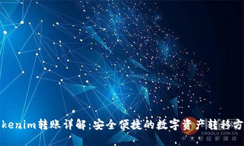 Tokenim转账详解：安全便捷的数字资产转移方式