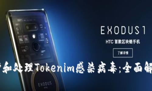 ## 如何防护和处理Tokenim感染病毒：全面解析与实用指南