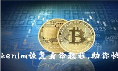 全面解析Tokenim恢复身份教程，助你快速找回账户