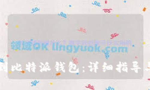 狗狗币如何转到比特派钱包：详细指导与常见问题解答