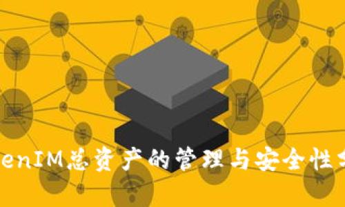 TokenIM总资产的管理与安全性分析