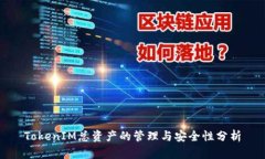 TokenIM总资产的管理与安全性分析