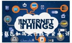 以太坊钱包如何发行数字货币：详尽指南