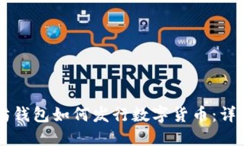 以太坊钱包如何发行数字货币：详尽指南