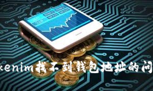 如何解决Tokenim找不到钱包地址的问题：详细指南