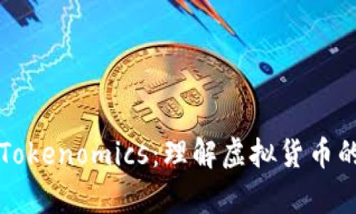 深入解析Tokenomics：理解虚拟货币的经济模型