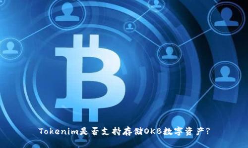 Tokenim是否支持存储OKB数字资产?
