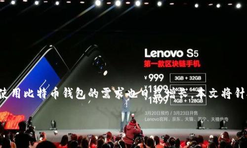 在这个信息时代，越来越多的人开始关注比特币等数字货币。由于比特币的价值不断上升，使用比特币钱包的需求也日益增长。本文将针对比特币钱包的概念、类型、不同的平台以及安全性进行深入探讨，并解答一些常见的问题。

比特币钱包平台全解析：如何选择适合你的数字货币钱包