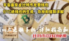 如何在Tokenim上更换手机：详细指南和常见问题解