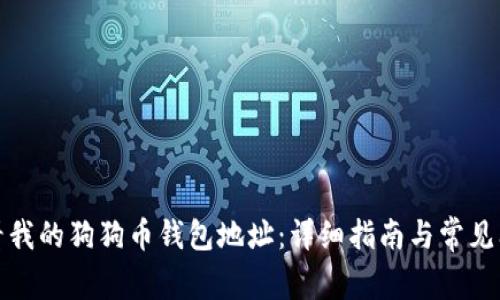 如何查看我的狗狗币钱包地址：详细指南与常见问题解答