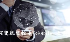 如何变现空投币Tokenim：全面指南