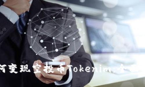 如何变现空投币Tokenim：全面指南