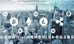 如何找回Tokenim转账密码？详细指南与解答