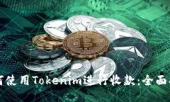 如何使用Tokenim进行收款：全面指南
