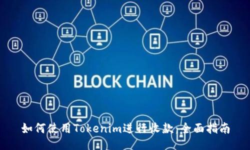 如何使用Tokenim进行收款：全面指南