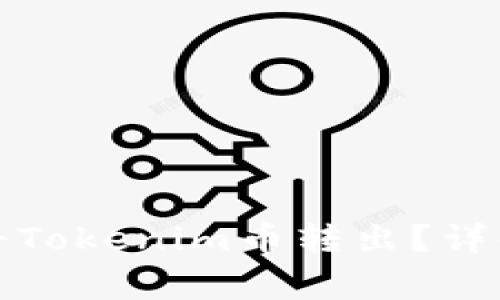 如何安全便捷地将Tokenim币转出？详解步骤与注意事项