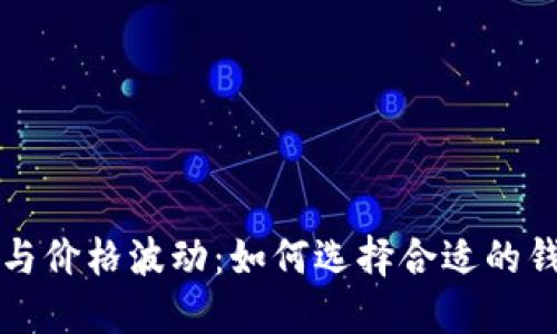比特币钱包的价值与价格波动：如何选择合适的钱包以满足投资需求