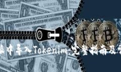 头条内容  如何在比特派中导入Tokenim：完整指南